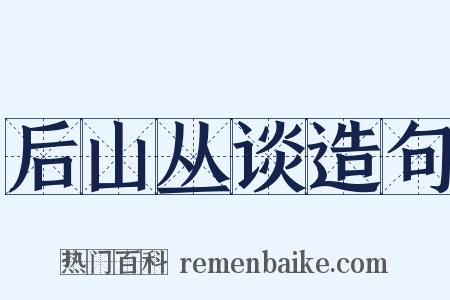 后山丛谈造句是什么意思的图片